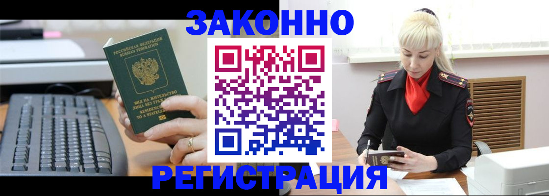 временная регистрация законно в Прохладном
